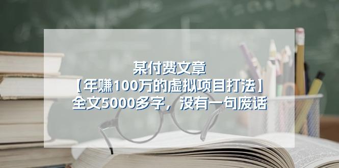 某公众号付费文章《年赚100万的虚拟项目打法》全文5000多字，没有废话-策里行间