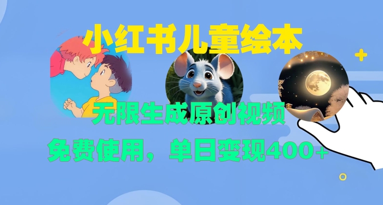 小红书儿童绘本，无限生成原创视频，免费使用，单日变现400+-策里行间