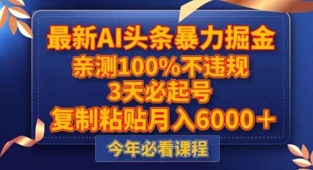 最新AI头条暴力掘金，3天必起号，不违规0封号，复制粘贴月入5000＋【揭秘】-策里行间
