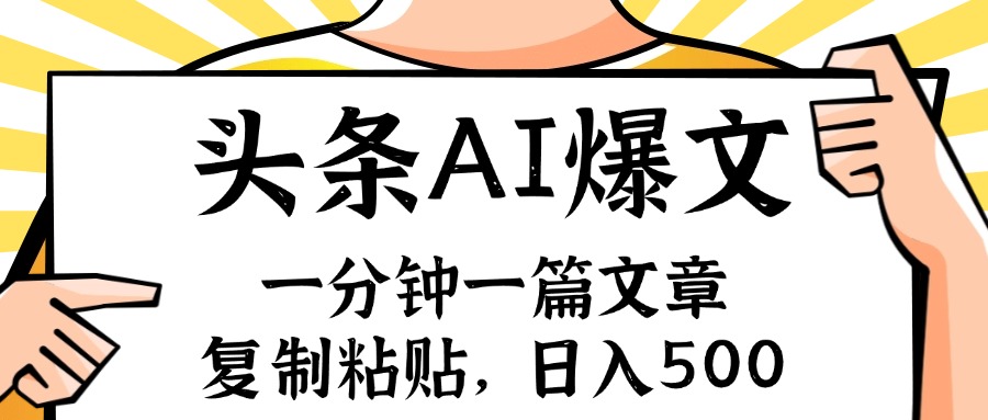 手机一分钟一篇文章，复制粘贴，AI玩赚今日头条6.0，小白也能轻松月入…-策里行间