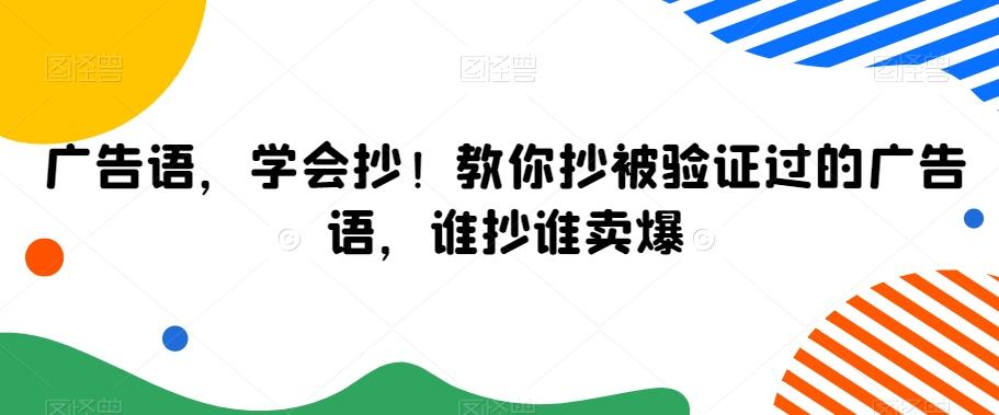 广告语，学会抄！教你抄被验证过的广告语，谁抄谁卖爆-策里行间