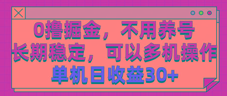 0撸掘金，不用养号，长期稳定，可以多机操作，单机日收益30+-策里行间