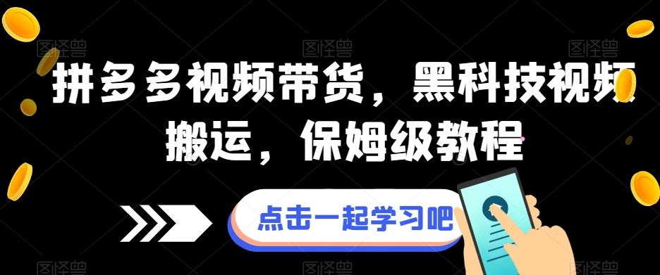 拼多多视频带货，黑科技视频搬运，保姆级教程-策里行间