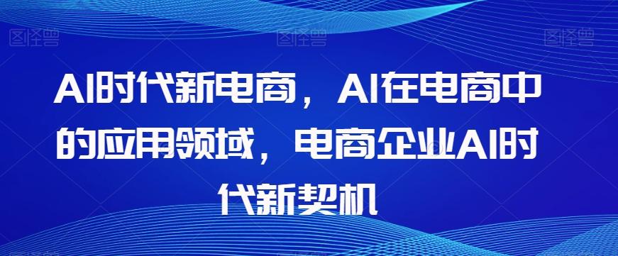 Al时代新电商，Al在电商中的应用领域，电商企业AI时代新契机-策里行间