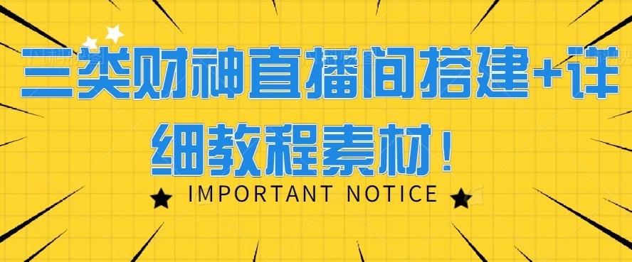 三类财神直播间搭建+详细教程素材！-策里行间