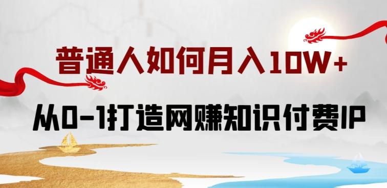 普通人如何打造知识付费IP月入10W+，从0-1打造网赚知识付费IP，小白喂饭级教程【揭秘】-策里行间