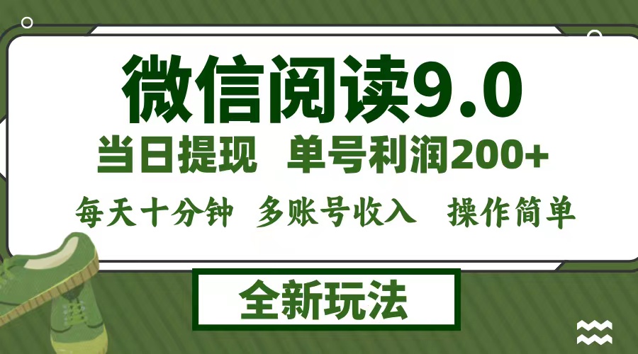 微信阅读9.0新玩法，每天十分钟，0成本矩阵操作，日入1500+，无脑操作…-策里行间