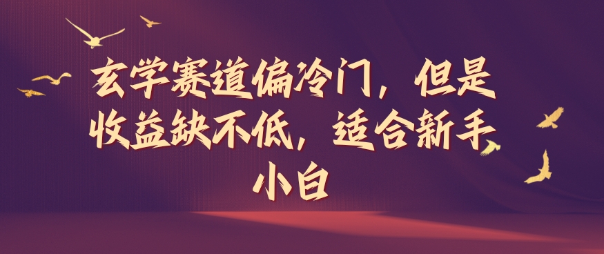 玄学赛道偏冷门，但是收益缺不低，适合新手小白【揭秘】-策里行间