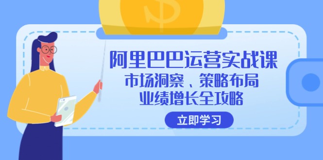阿里巴巴运营实战课：市场洞察、策略布局、业绩增长全攻略-策里行间