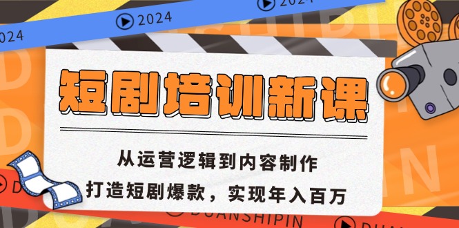 短剧培训新课：从运营逻辑到内容制作，打造短剧爆款，实现年入百万-策里行间