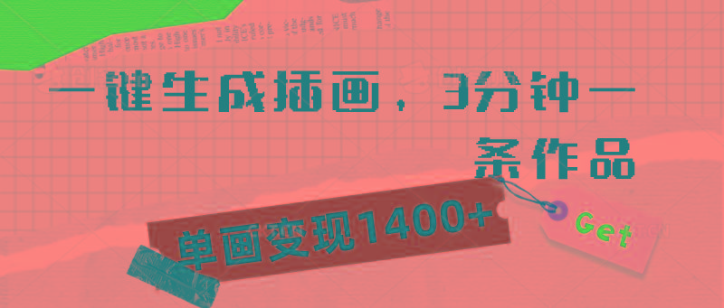 (9536期)一键生成插画，3分钟一条作品，单画变现1400+-策里行间