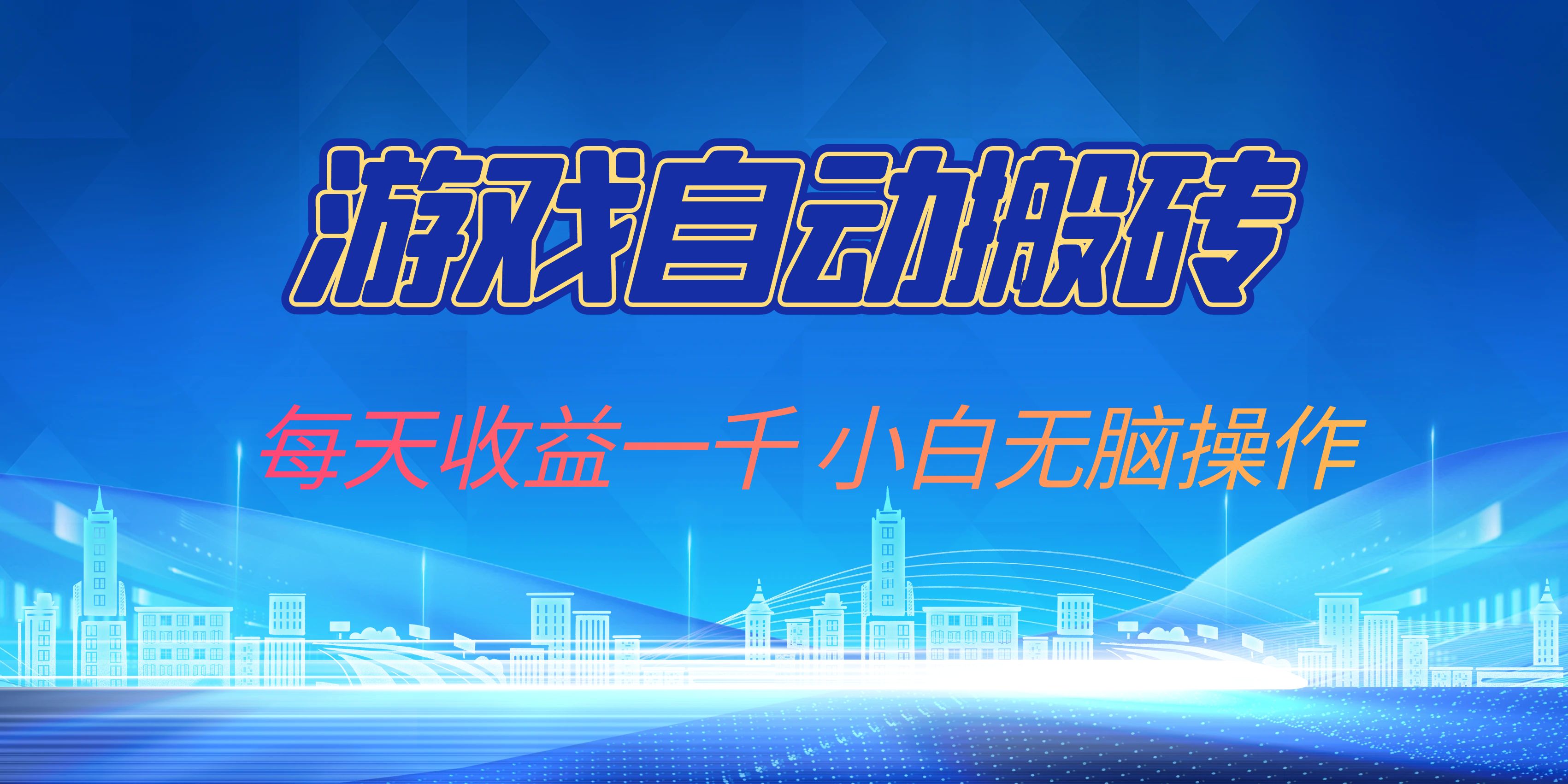 游戏自动搬砖副业项目，每天收益一千，小白无脑操作-策里行间