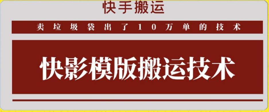 快手搬运技术：快影模板搬运，好物出单10万单【揭秘】-策里行间