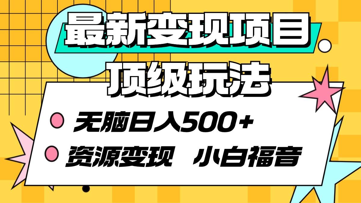 (9297期)最新变现项目顶级玩法 无脑日入500+ 资源变现 小白福音-策里行间