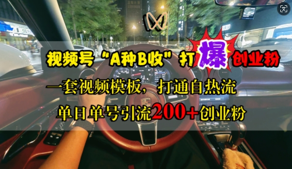 视频号“A种B收”打爆创业粉，一套视频模板打通自热流，单日单号引流200+创业粉-策里行间