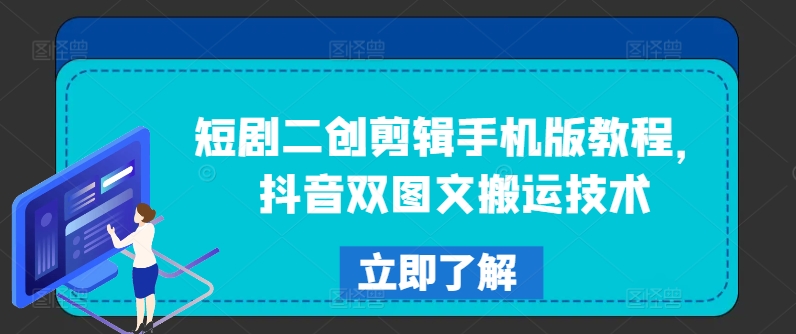 短剧二创剪辑手机版教程，抖音双图文搬运技术-策里行间