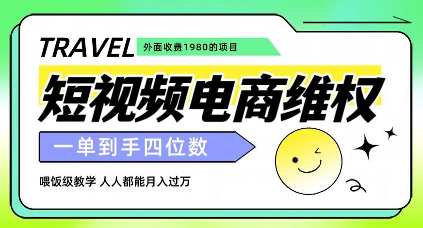 外面收费1980的短视频电商维权项目，一单到手四位数，喂饭级教学，人人都能月入过万【仅揭秘】-策里行间