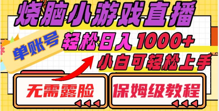 烧脑小游戏直播，单账号日入1000+，无需露脸，小白可轻松上手（保姆级教程）【揭秘】-策里行间