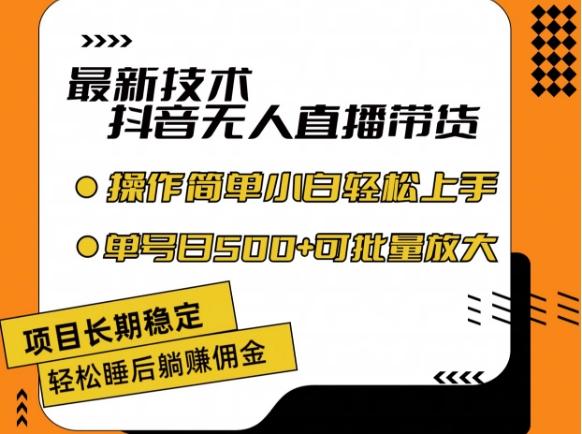最新技术抖音无人直播带货，不违规不封号，长期稳定，小白轻松上手单号日入500+【揭秘】-策里行间