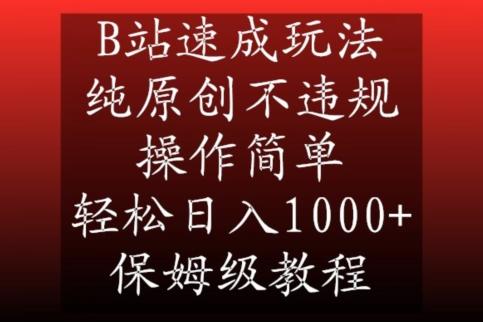 B站速成玩法，纯原创不违规，操作简单，轻松日入1000+，保姆级教程【揭秘】-策里行间
