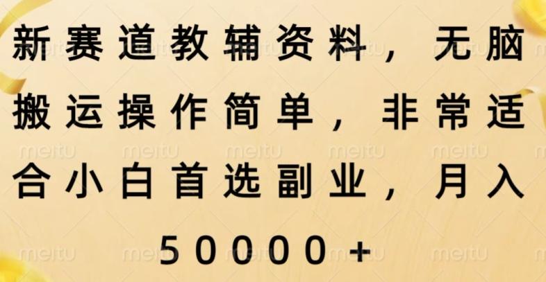 新赛道教辅资料，简单操作无脑搬运，小白上手就赚钱-策里行间