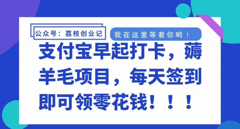 支付宝早起打卡，薅羊毛项目，每天签到即可领零花钱-策里行间
