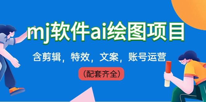 外面卖399元mj软件ai绘图项目，含剪辑，特效，文案，账号运营（配套齐全）-策里行间