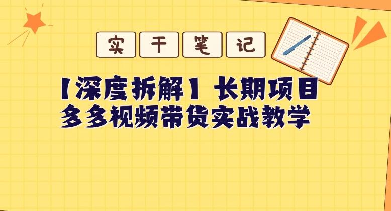 【深度拆解】多多视频带货个人实战教学，无需绑定MCN，简单操作-策里行间