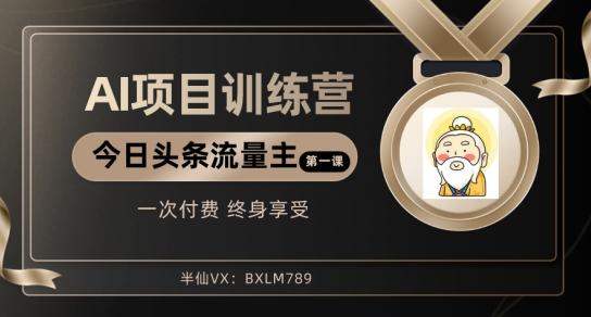 AI项目系列训练营（公众号流量主与今日头条篇）【揭秘】-策里行间