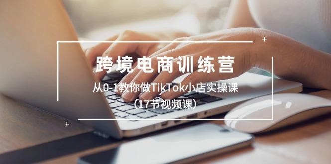 跨境电商训练营：从0-1教你做TikTok小店实操课(17节视频课-策里行间