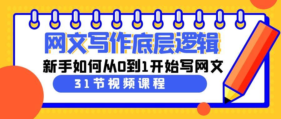 网文写作底层逻辑，新手如何从0到1开始写网文(31节课)-策里行间