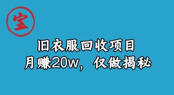 宝哥旧衣服回收项目，月赚20w，仅做揭秘-策里行间