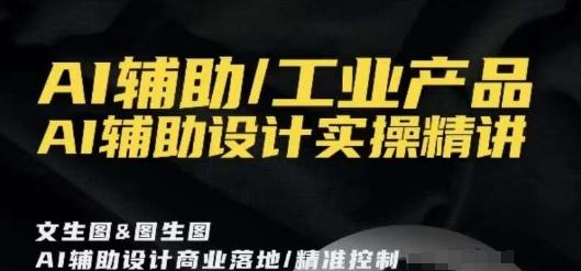 AI辅助/工业产品，AI辅助设计实操精讲-策里行间
