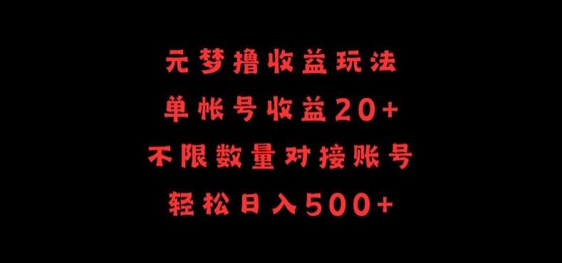 元梦撸收益玩法，单号收益20+，不限数量，对接账号，轻松日入500+【揭秘】-策里行间