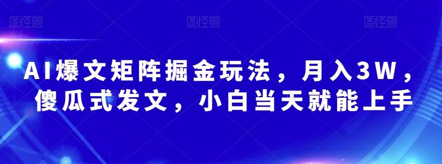 AI爆文矩阵掘金玩法，月入3W，傻瓜式发文，小白当天就能上手【揭秘】-策里行间