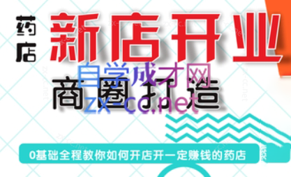 张云老师·药店新店开业商圈打造-策里行间