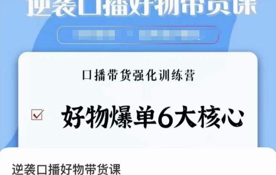 逆袭·口播好物带货课，好物爆单6大核心，口播带货强化训练营-策里行间