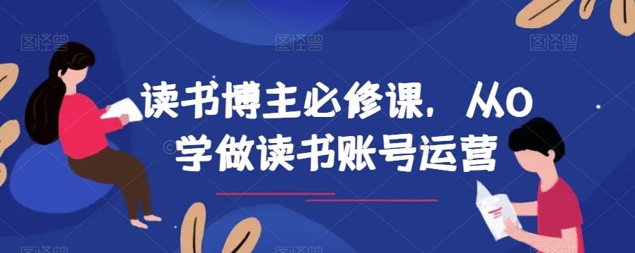 读书博主必修课，从0学做读书账号运营-策里行间