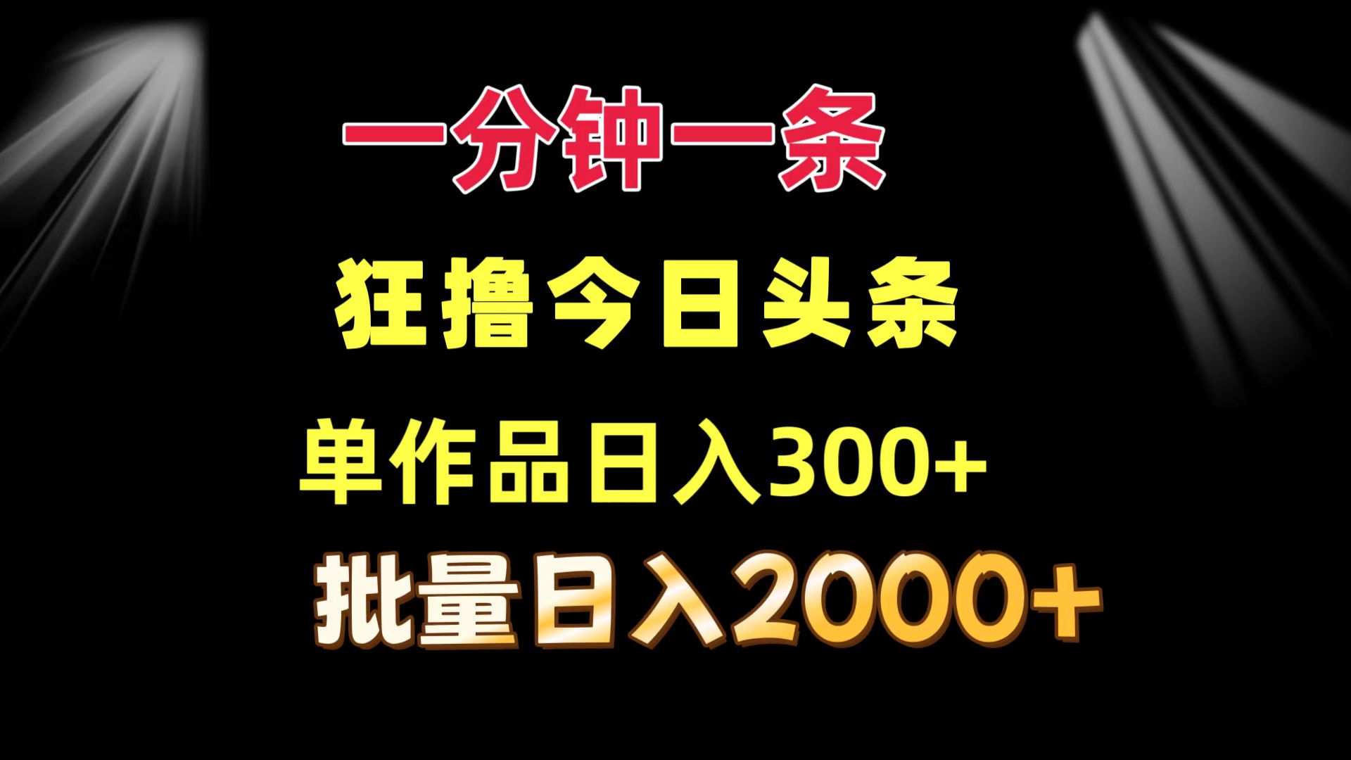 一分钟一条  狂撸今日头条 单作品日收益300+  批量日入2000+-策里行间
