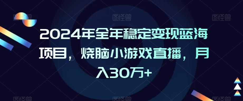 2024年全年稳定变现蓝海项目，烧脑小游戏直播，月入30万+【揭秘】-策里行间
