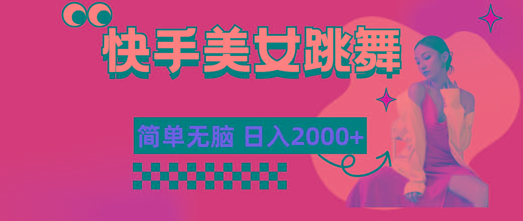 快手-美女跳舞，简单无脑，轻轻松松日入2000+-策里行间