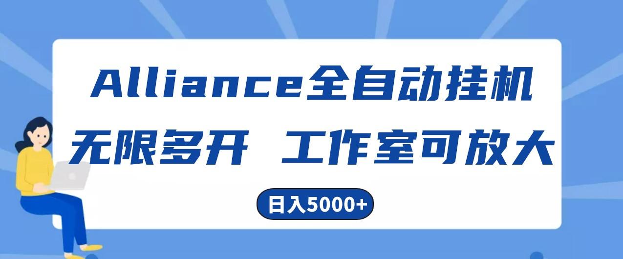 Alliance国外全自动挂机，4小时到账15+，脚本无限多开，实操日入5000+-策里行间