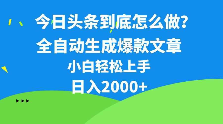 今日头条最新最强连怼操作，10分钟50条，真正解放双手，月入1w+-策里行间