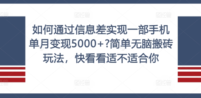 如何通过信息差实现一部手机单月变现5000+?简单无脑搬砖玩法，快看看适不适合你【揭秘】-策里行间