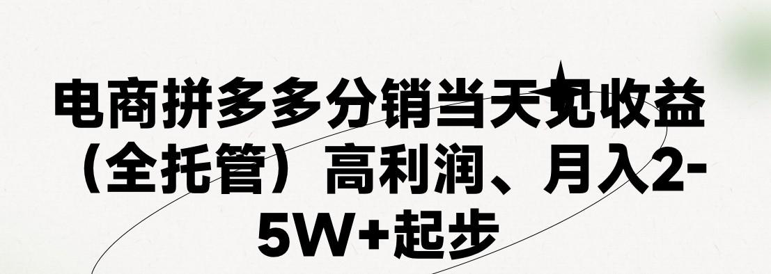 最新拼多多模式日入4K+两天销量过百单，无学费、 老运营代操作、小白福利，了解不吃亏-策里行间