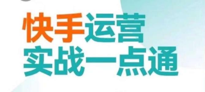 快手运营实战一点通，这套课用小白都能学会的方法教你抢占用户，做好生意-策里行间