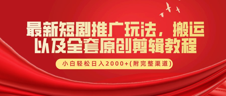 最新短剧推广玩法，搬运以及全套原创剪辑教程(附完整渠道)，小白轻松日入2000+-策里行间