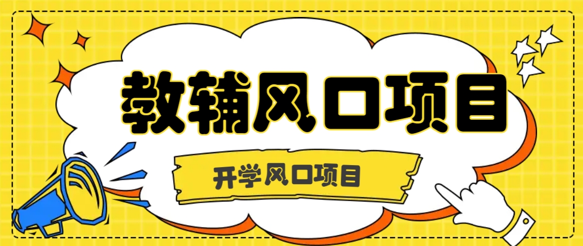 开学季风口项目，教辅虚拟资料，长期且收入稳定的项目日入500+-策里行间
