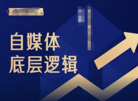 2024自媒体底层逻辑录播课，自媒体小白必看-策里行间
