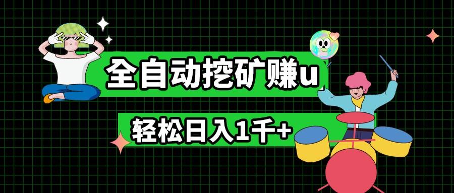 最新挂机项目，全自动挖矿赚u，小白宝妈无脑操作，轻松日入1千+-策里行间